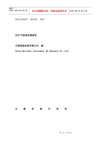 某投资担保公司年度投保发展报告