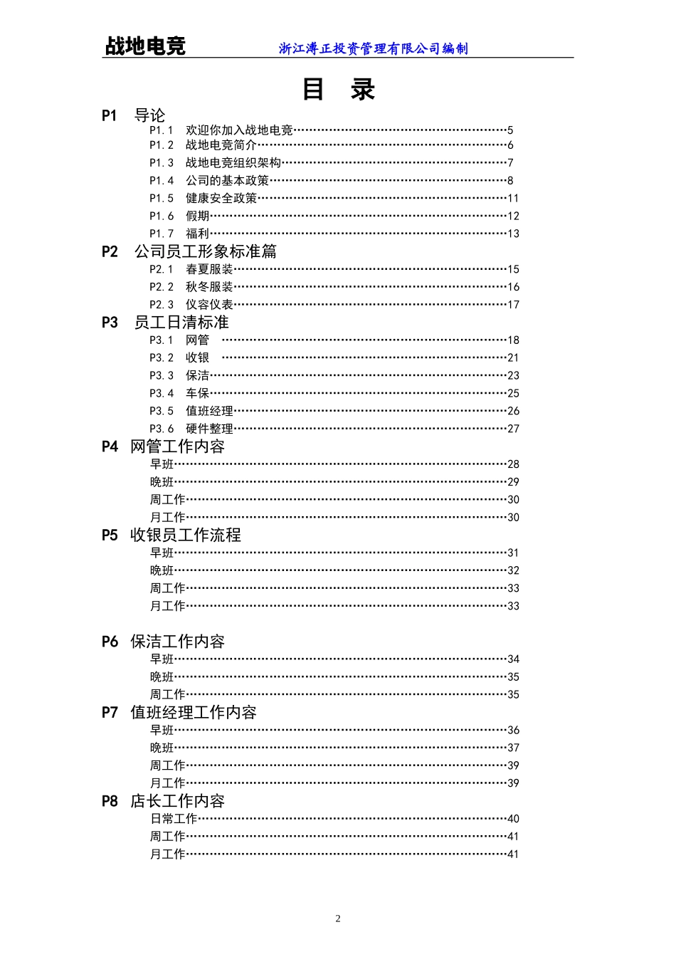 某某投资管理有限公司员工手册_第2页