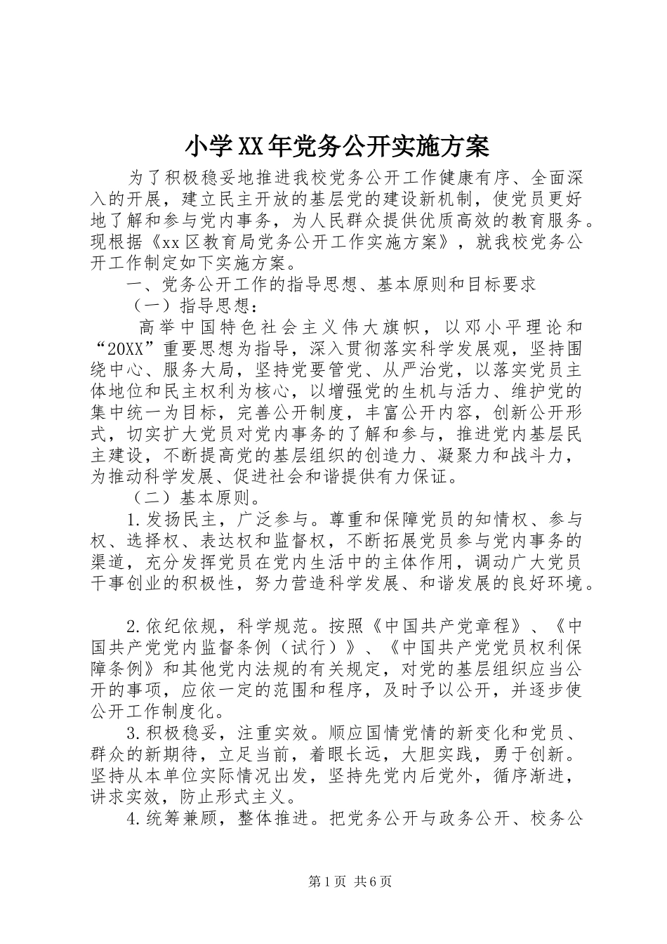 小学党务公开实施方案_第1页