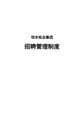 某某纸业公司招聘管理制度