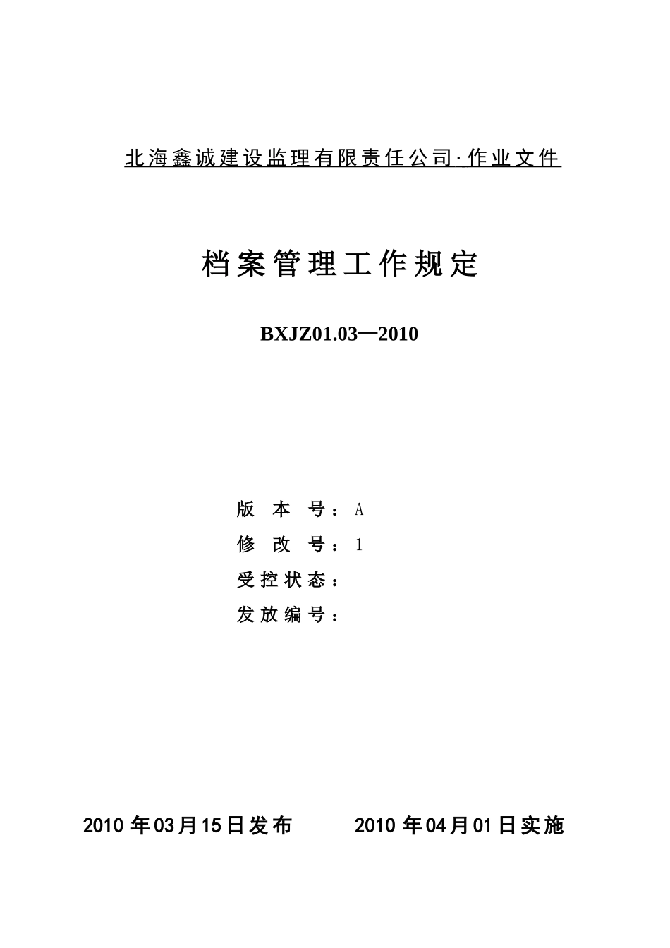 某某公司档案管理工作规定_第1页