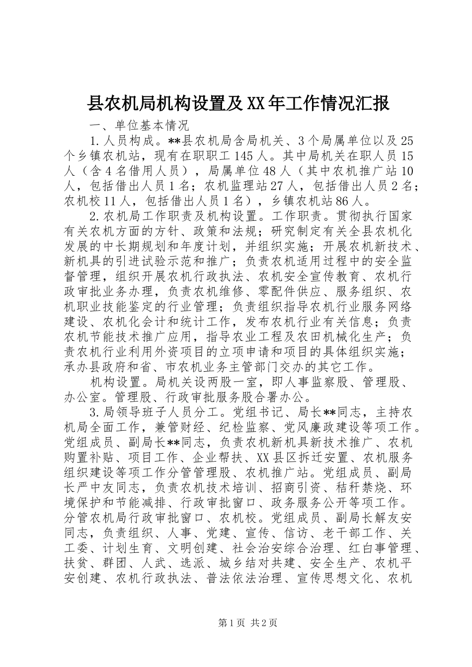 县农机局机构设置及工作情况汇报_第1页