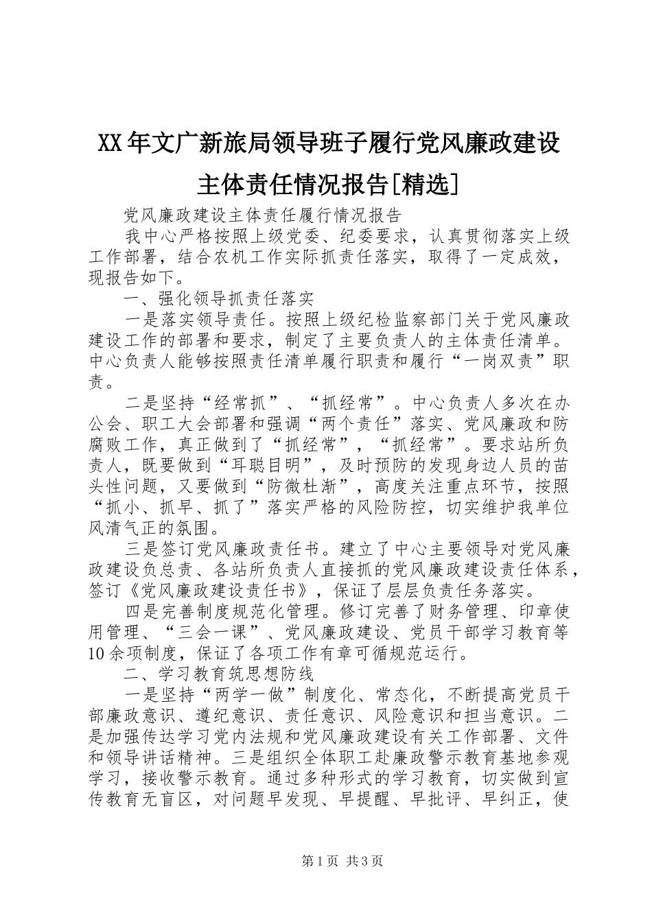 文广新旅局领导班子履行党风廉政建设主体责任情况报告_第1页