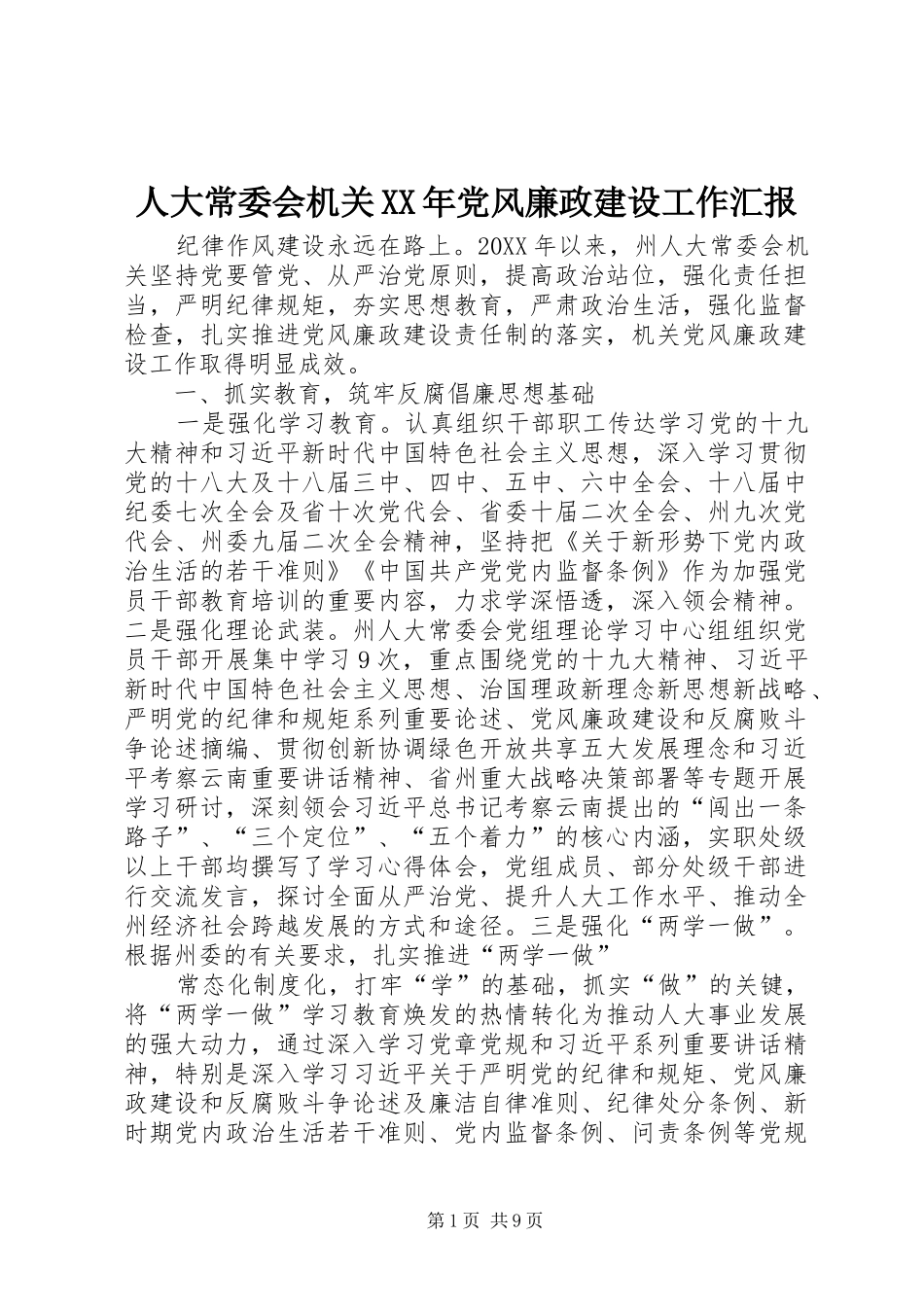 人大常委会机关党风廉政建设工作汇报_第1页