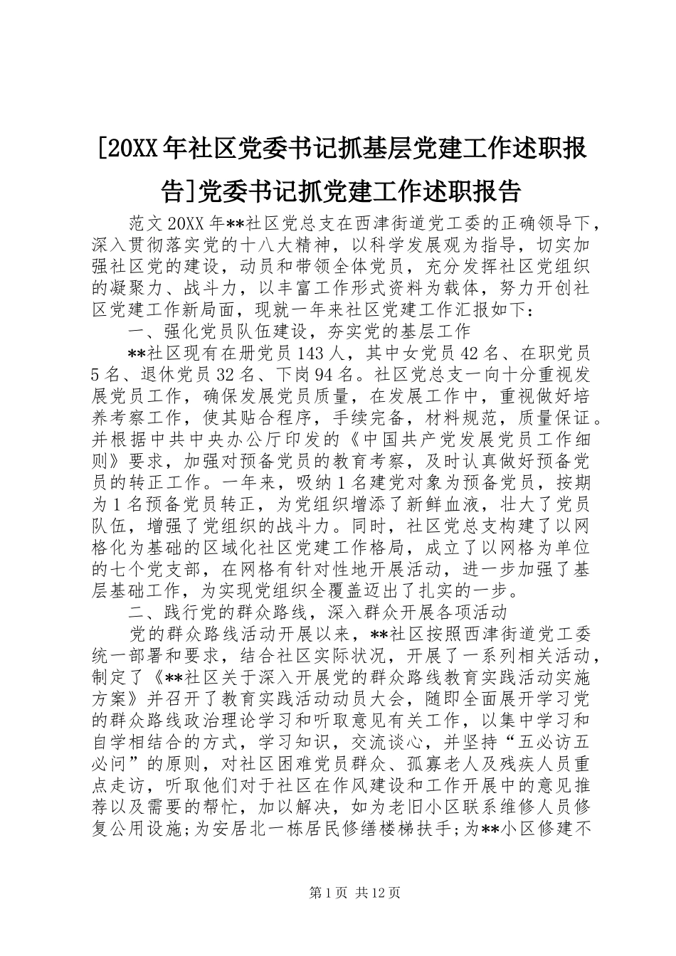 社区党委书记抓基层党建工作述职报告党委书记抓党建工作述职报告_第1页