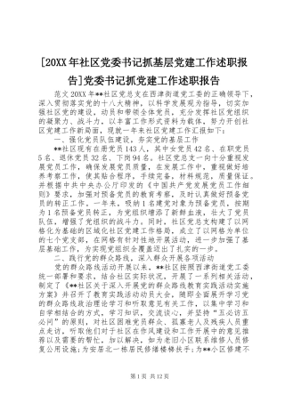 社区党委书记抓基层党建工作述职报告党委书记抓党建工作述职报告