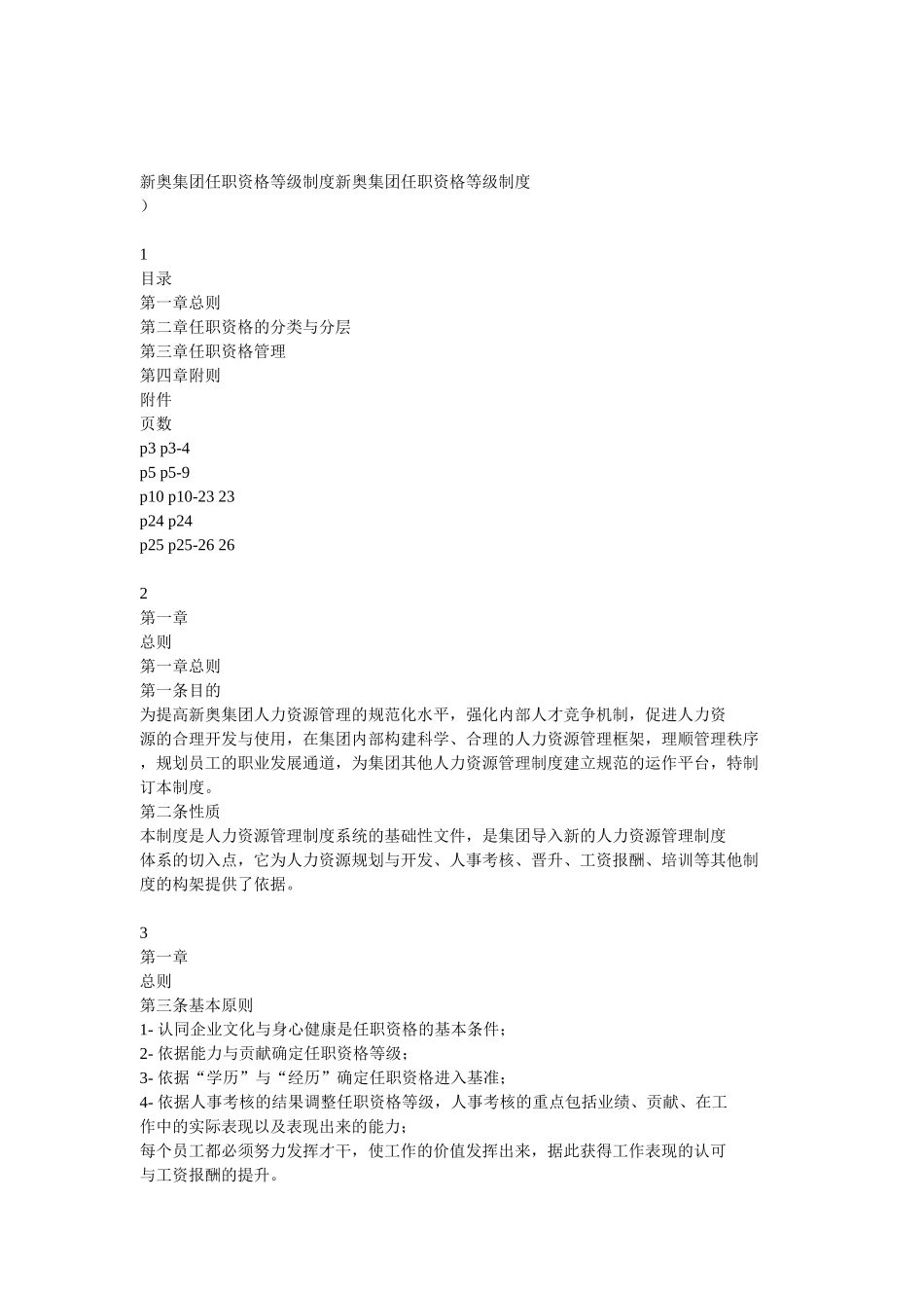 某某集团任职资格等级管理制度_第1页