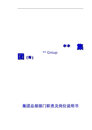 某房地产集团公司全套管理制度-190DOC