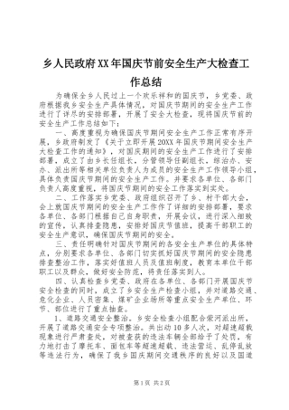 乡人民政府国庆节前安全生产大检查工作总结