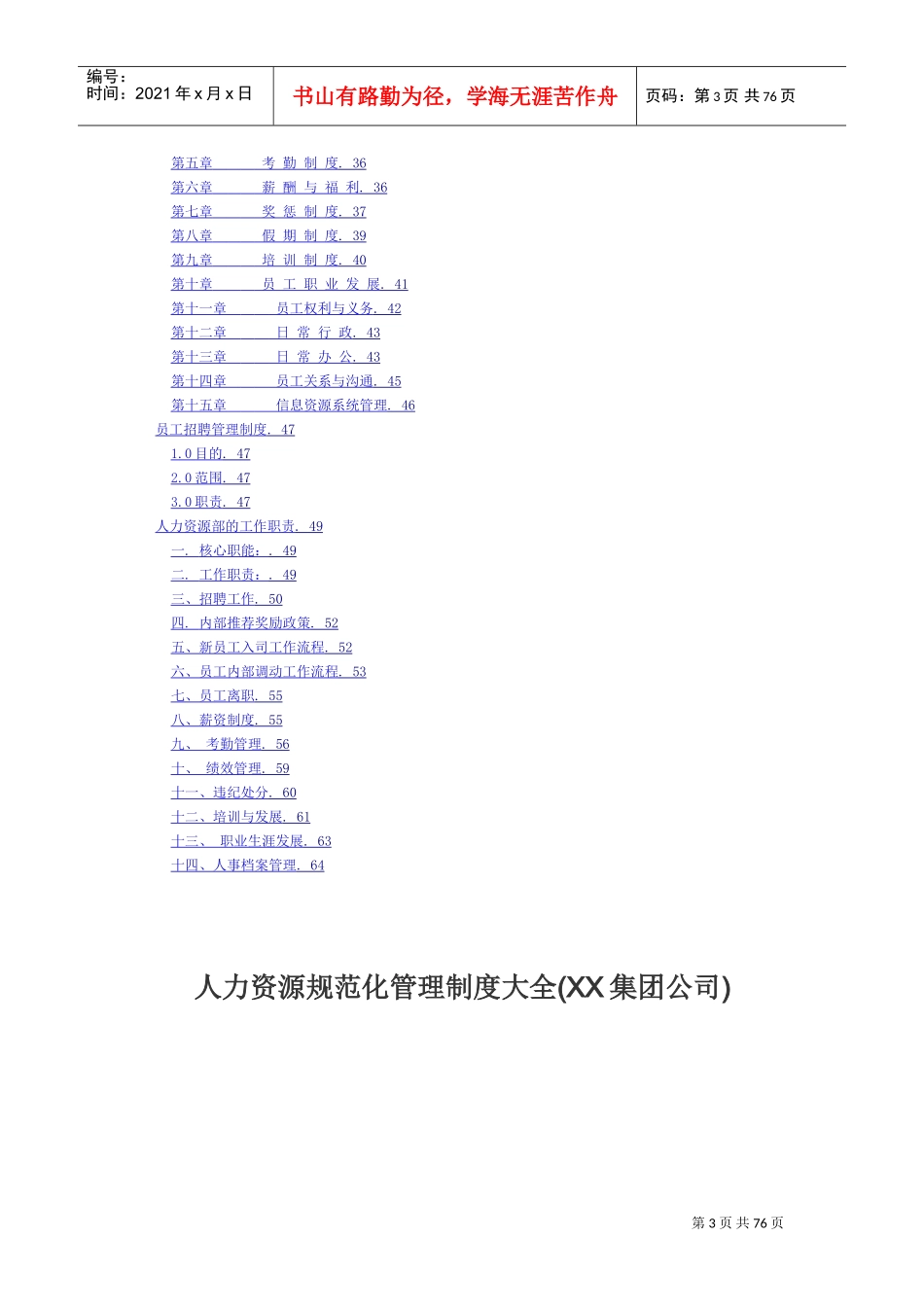 某某集团人力资源规范化管理制度大全_第3页