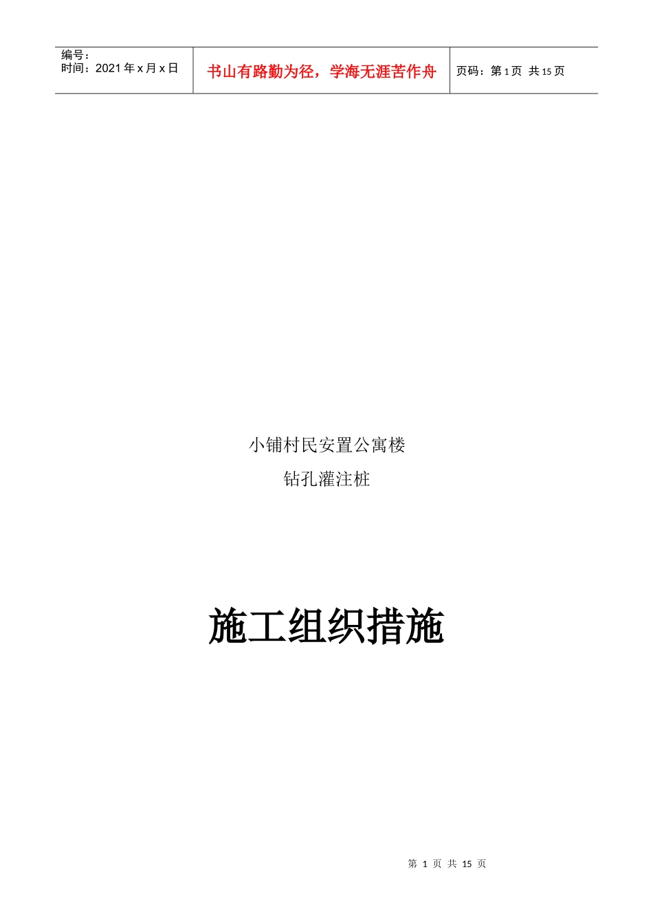 某村民安置公寓楼钻孔灌注桩施工组织措施_第1页