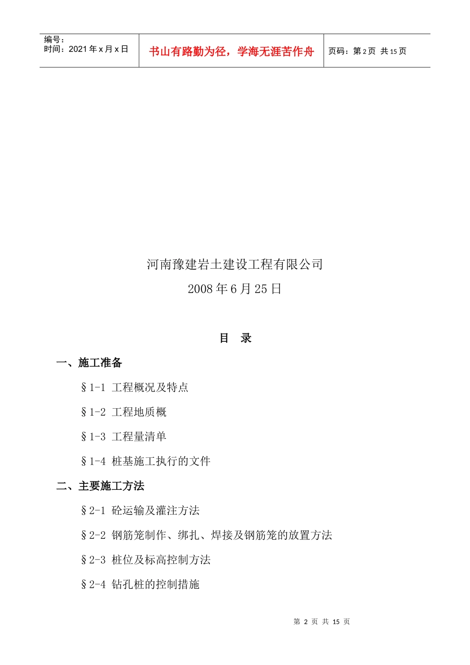 某村民安置公寓楼钻孔灌注桩施工组织措施_第2页
