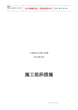 某村民安置公寓楼钻孔灌注桩施工组织措施