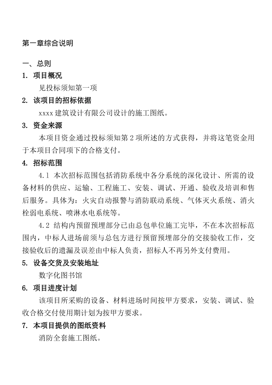 某数字化图书馆消防工程招标书_第3页