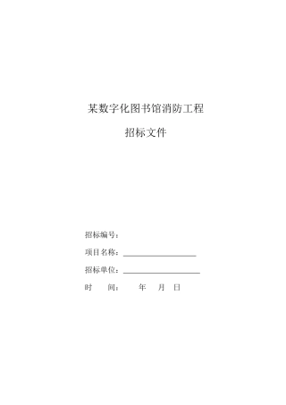 某数字化图书馆消防工程招标书