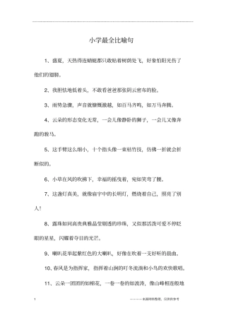 小学最全比喻句