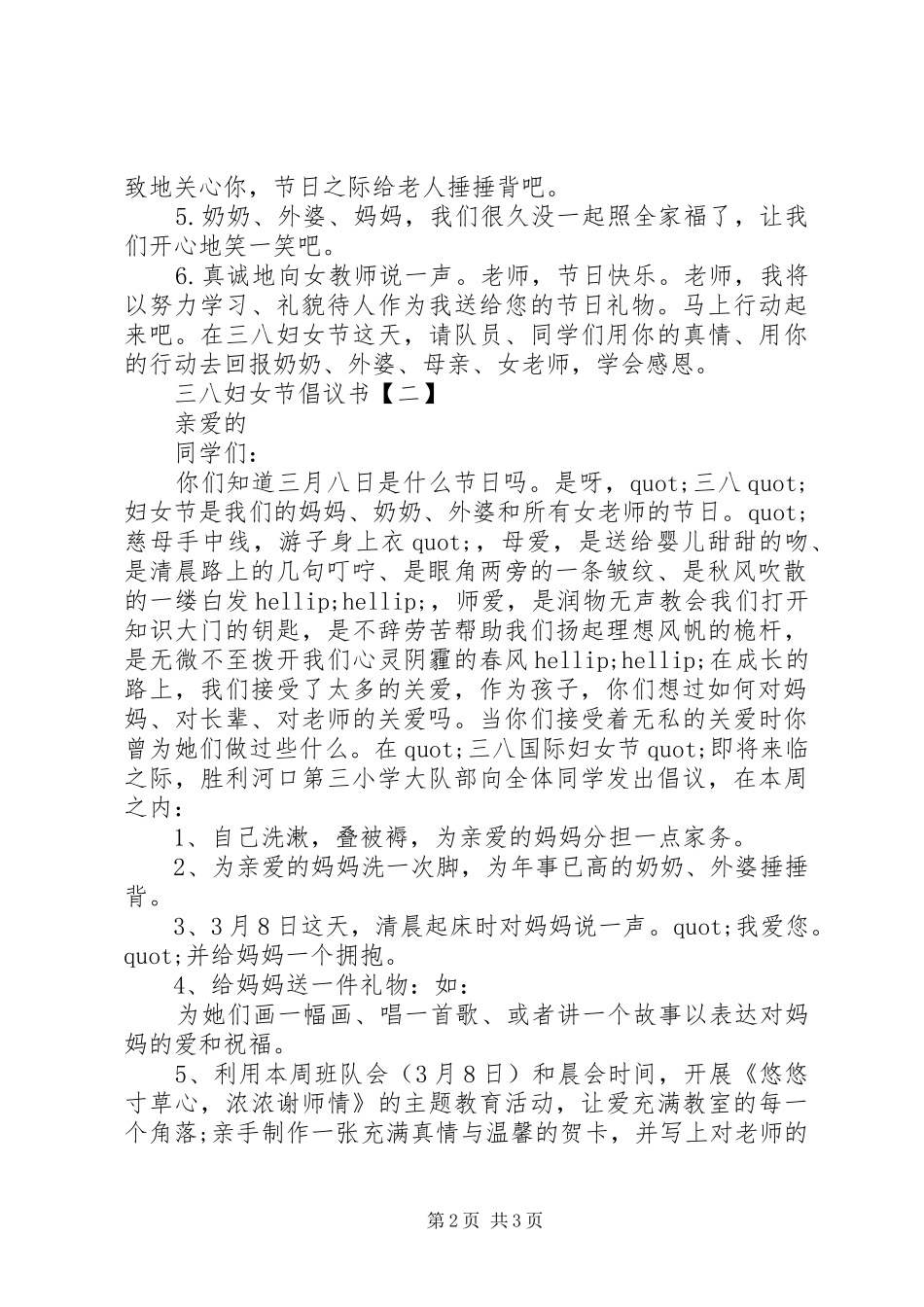 三八妇女节倡议书二篇_第2页