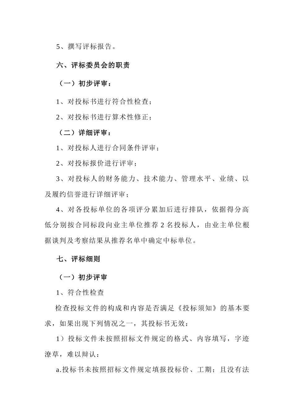某改建工程监理招标评标办法_第3页