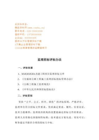 某改建工程监理招标评标办法