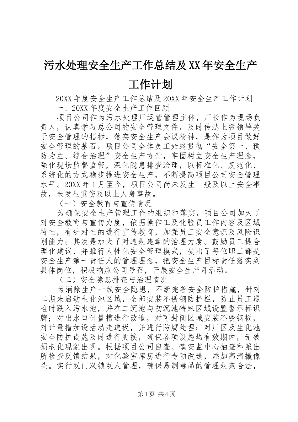 污水处理安全生产工作总结及安全生产工作计划_第1页