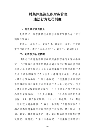 某村集体经济组织财务管理违法行为处罚制度汇编