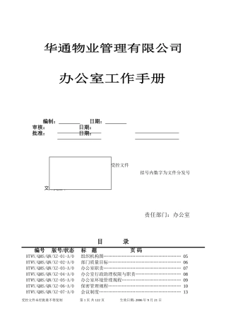 某某物业公司办公室工作手册