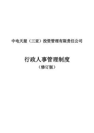 某投资管理有限责任公司行政人事管理制度汇编