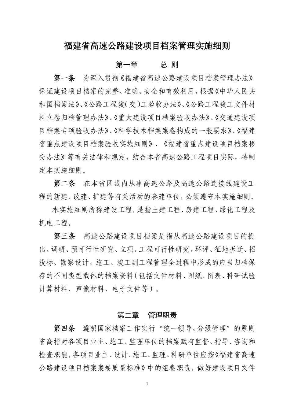 某某省高速公路建设项目档案管理实施细则_第1页