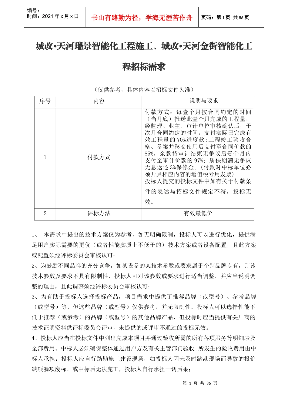 某智能化工程施工招标需求概述_第1页