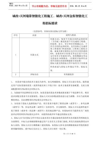 某智能化工程施工招标需求概述