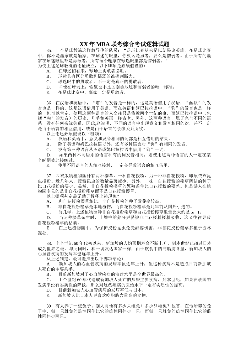 某某年MBA联考综合考试逻辑试题_第1页