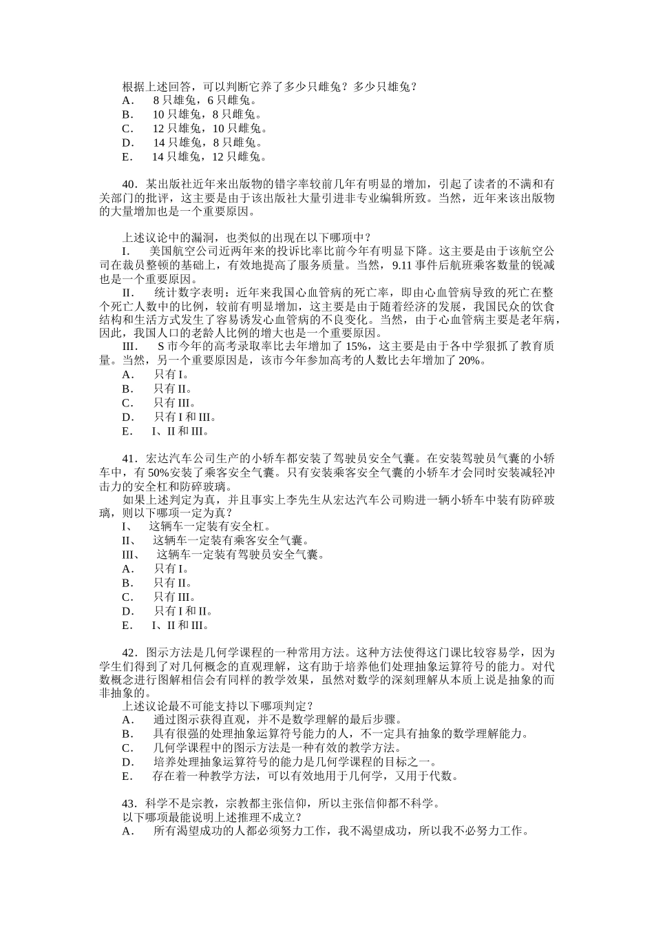 某某年MBA联考综合考试逻辑试题_第2页