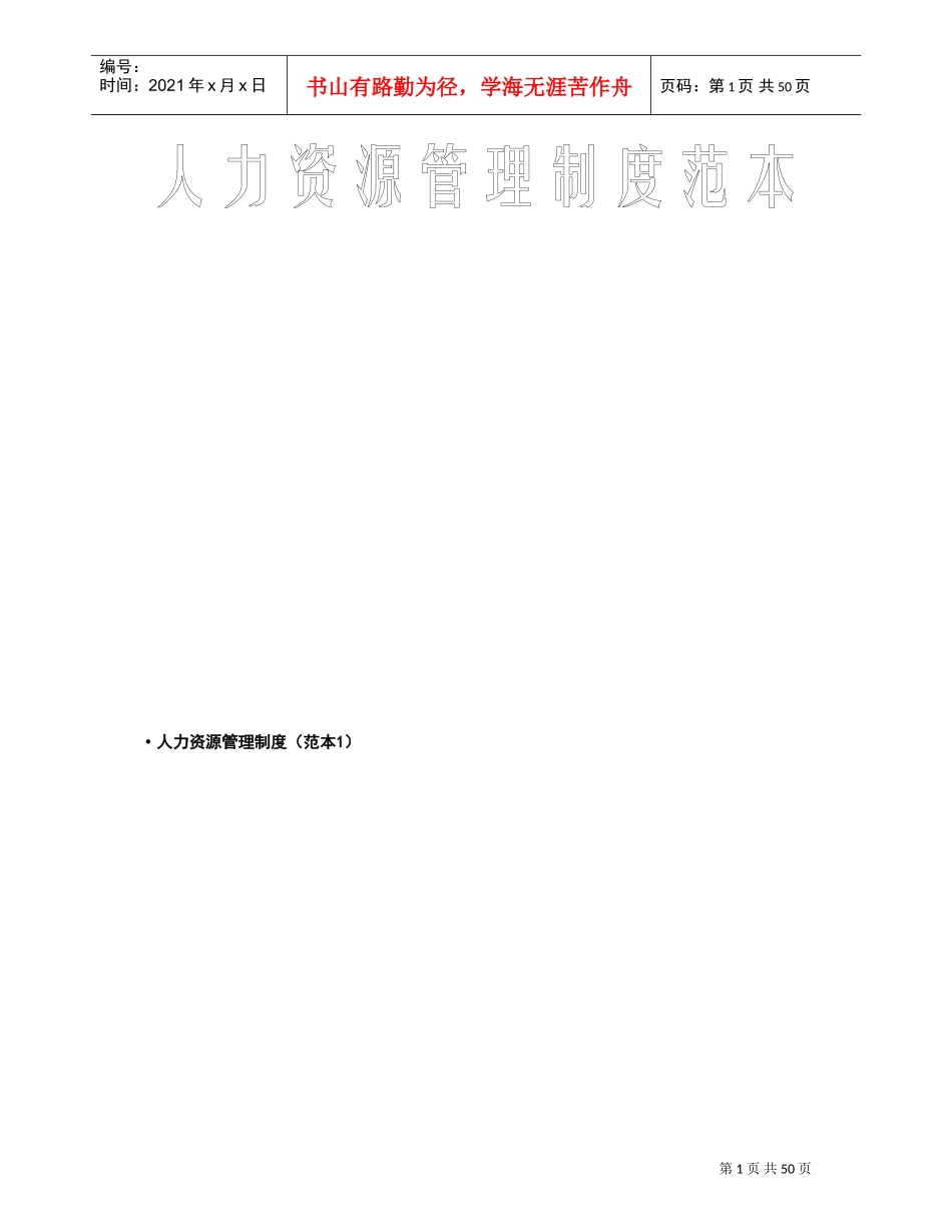 某某集团人力资源管理制度范本_第1页