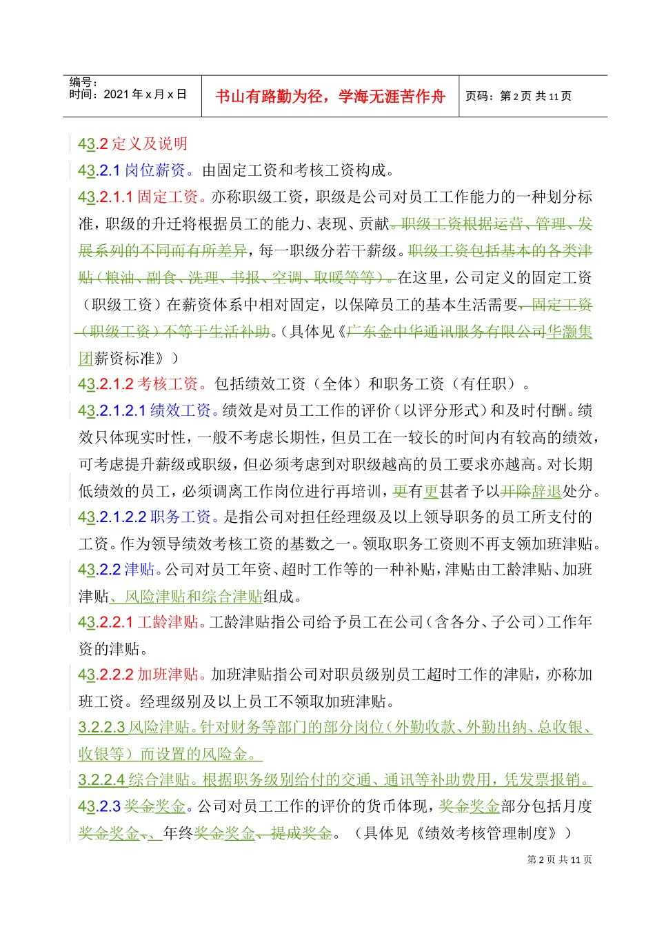 某某集团公司薪酬管理制度程序_第2页