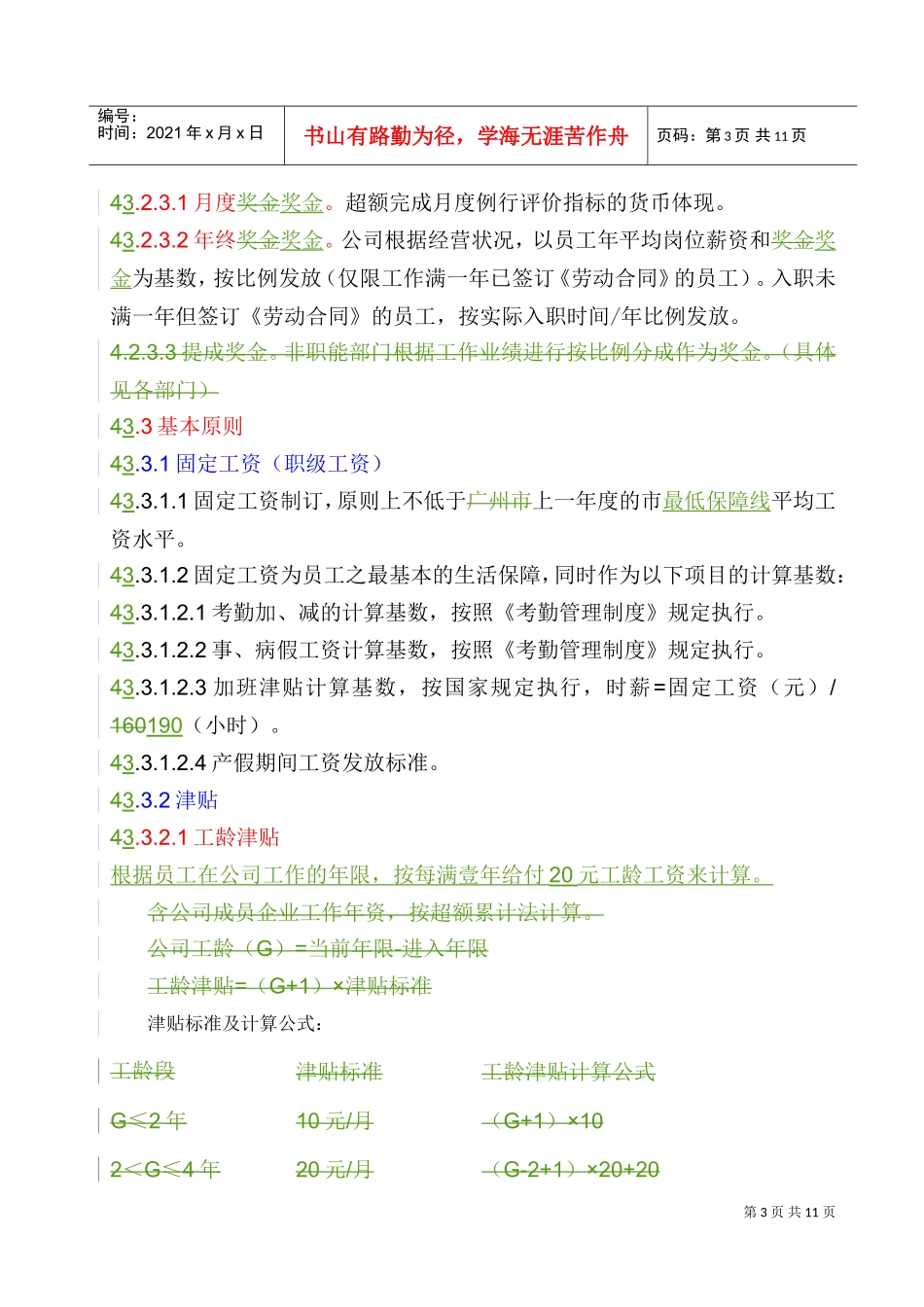 某某集团公司薪酬管理制度程序_第3页