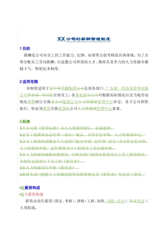 某某集团公司薪酬管理制度程序