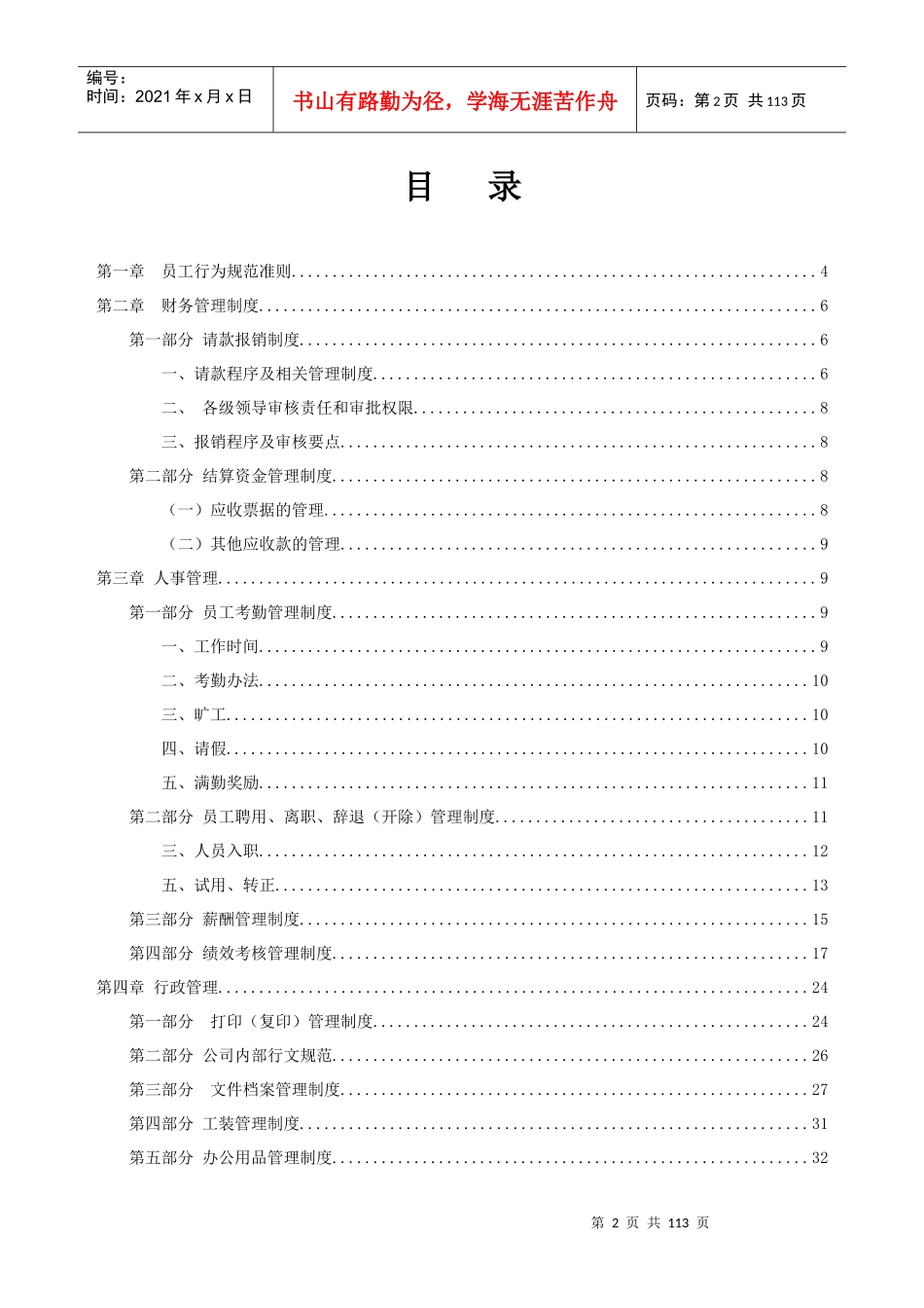某机电设备工程安装有限公司工程部管理手册_第2页