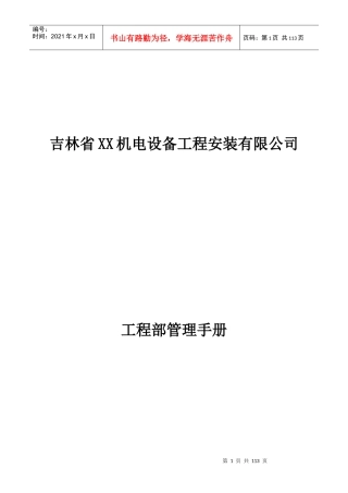 某机电设备工程安装有限公司工程部管理手册