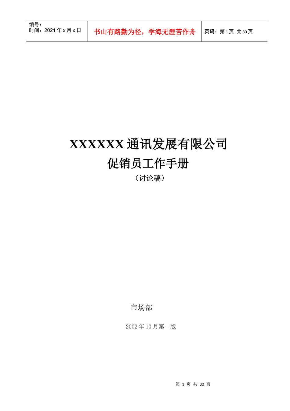某某公司促销员工作手册_第1页