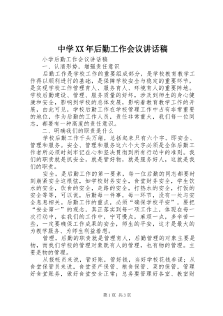 中学后勤工作会议致辞稿