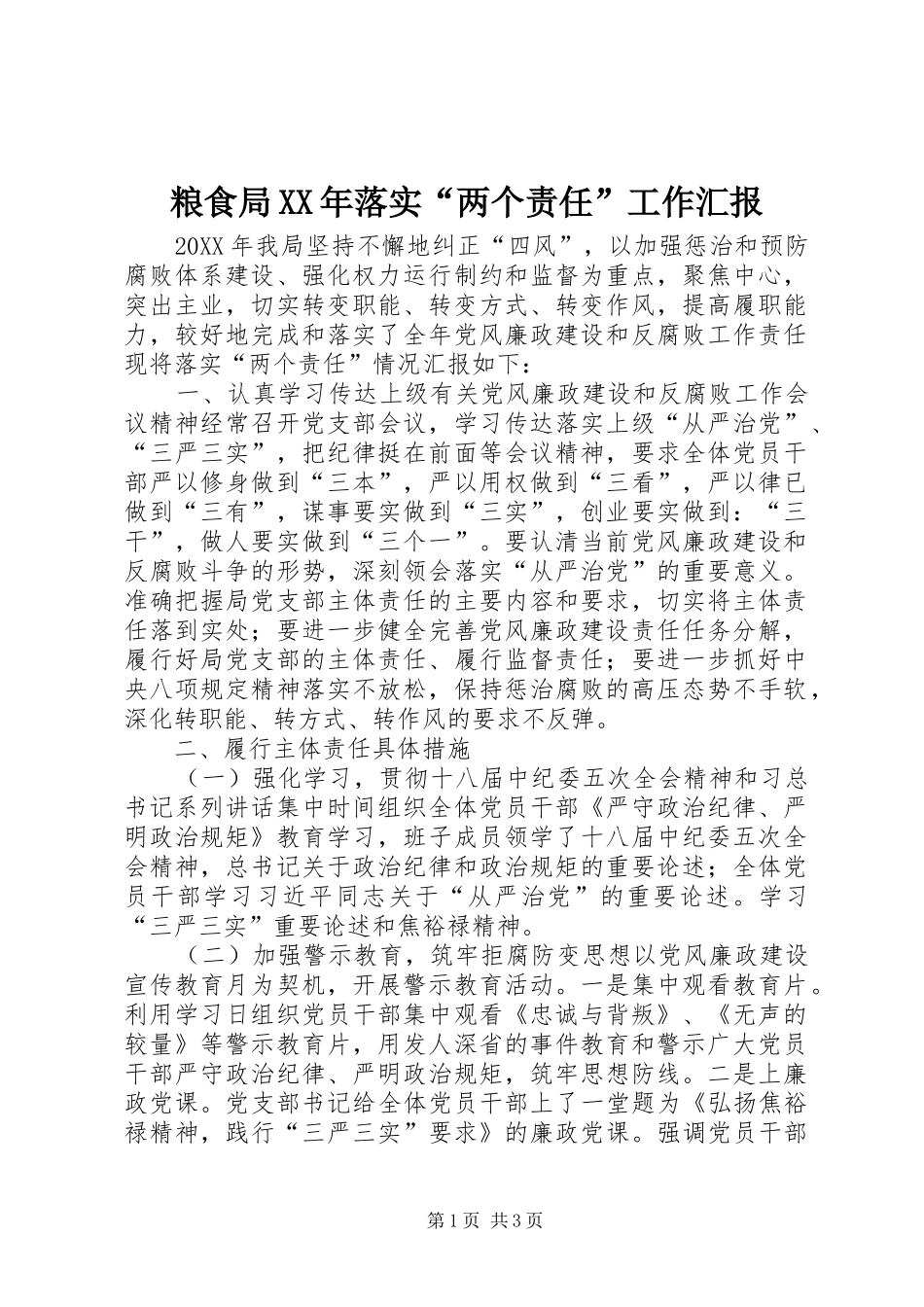 粮食局落实两个责任工作汇报_第1页