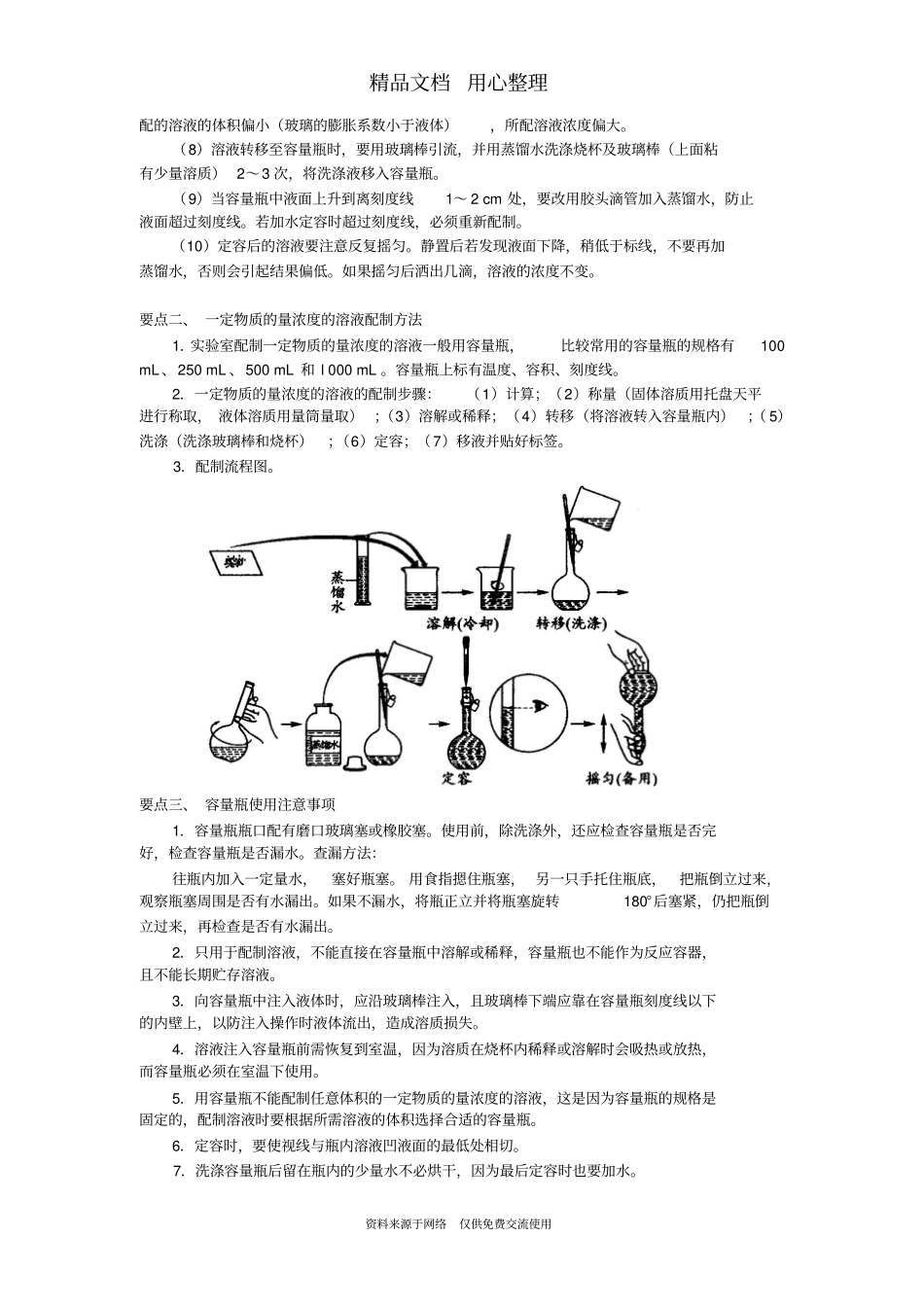 人教版高中化学必修1[知识点整理及重点题型梳理]_配制一定物质的量浓度的溶液_提高_第2页