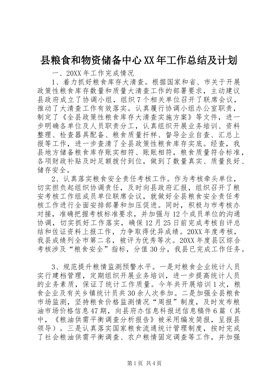 县粮食和物资储备中心工作总结及计划_第1页