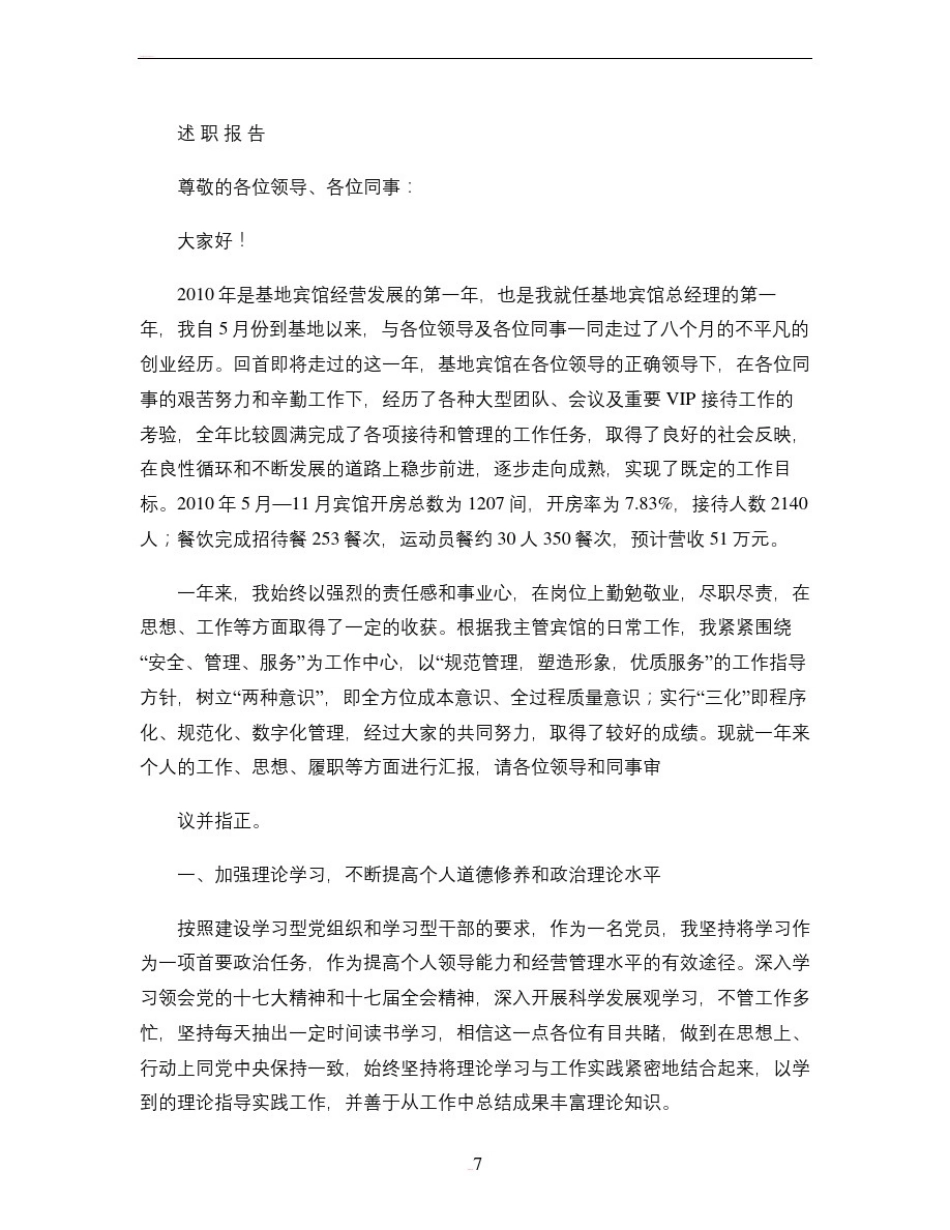 宾馆总经理年终述职报告(精)_第1页