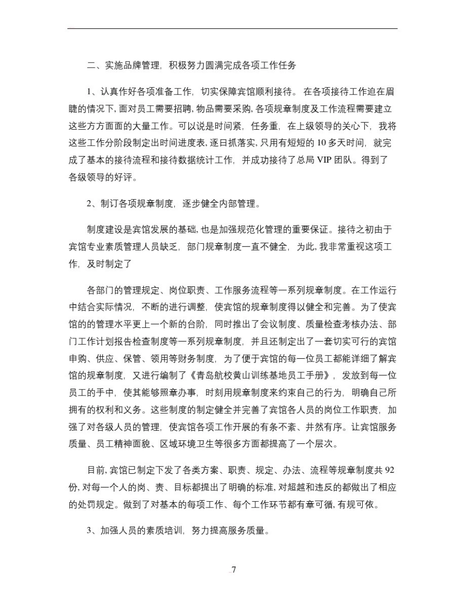 宾馆总经理年终述职报告(精)_第2页