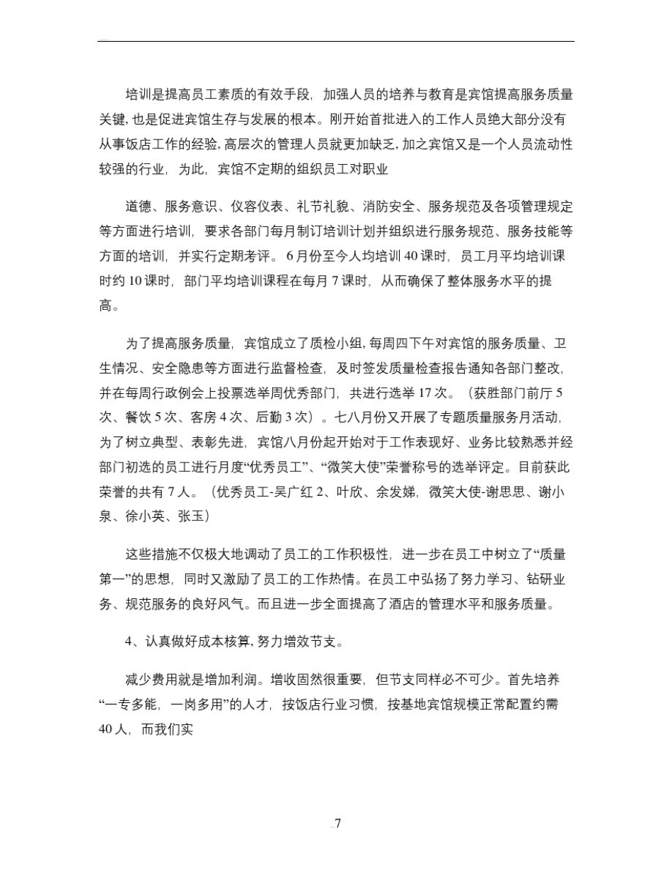 宾馆总经理年终述职报告(精)_第3页