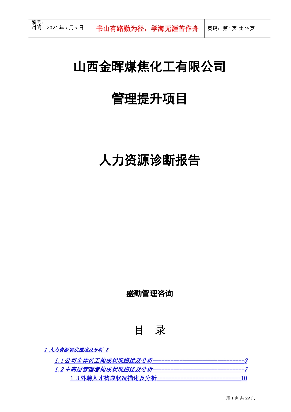 某某化工公司人力资源诊断方法分析_第1页