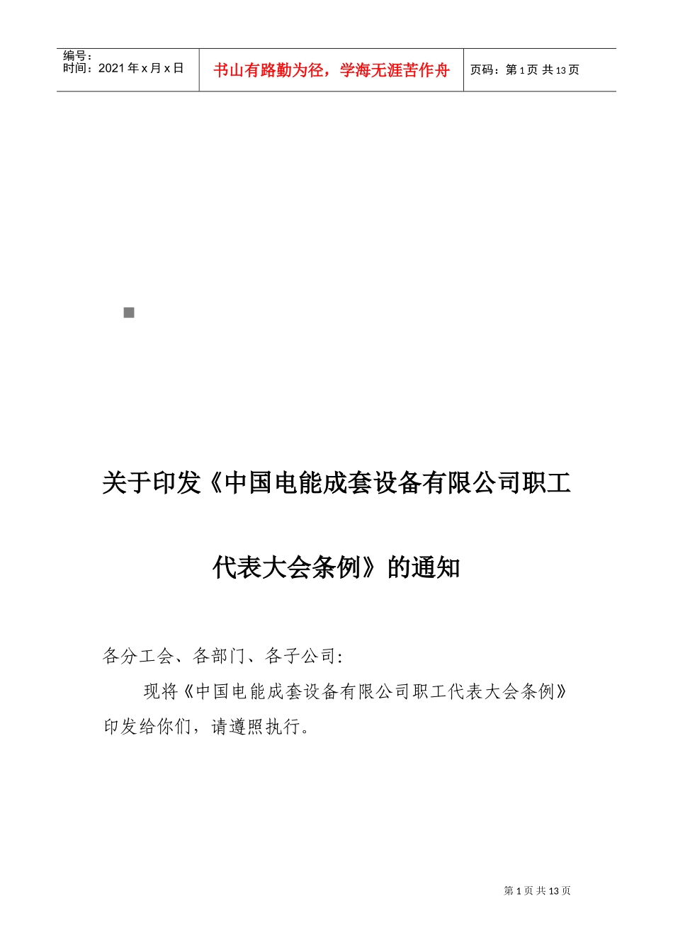 某某设备公司职工代表大会条例_第1页