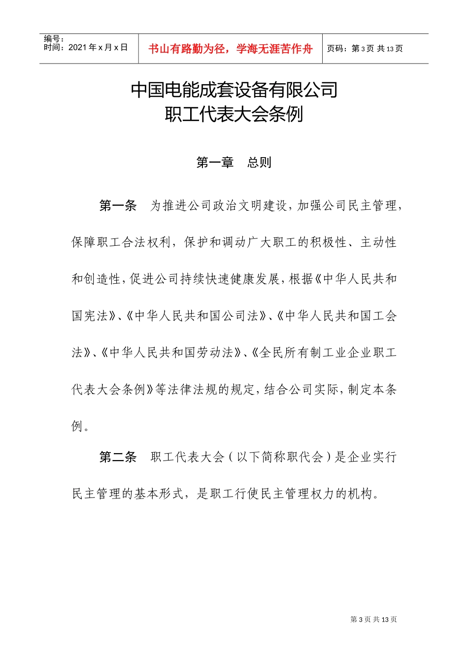 某某设备公司职工代表大会条例_第3页