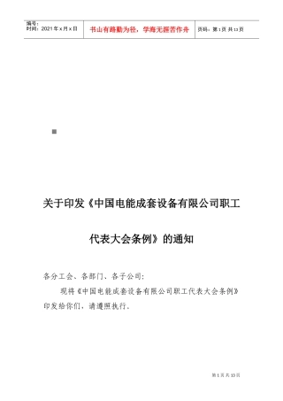 某某设备公司职工代表大会条例